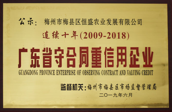 广东省守合同重信用企业2009-2018年